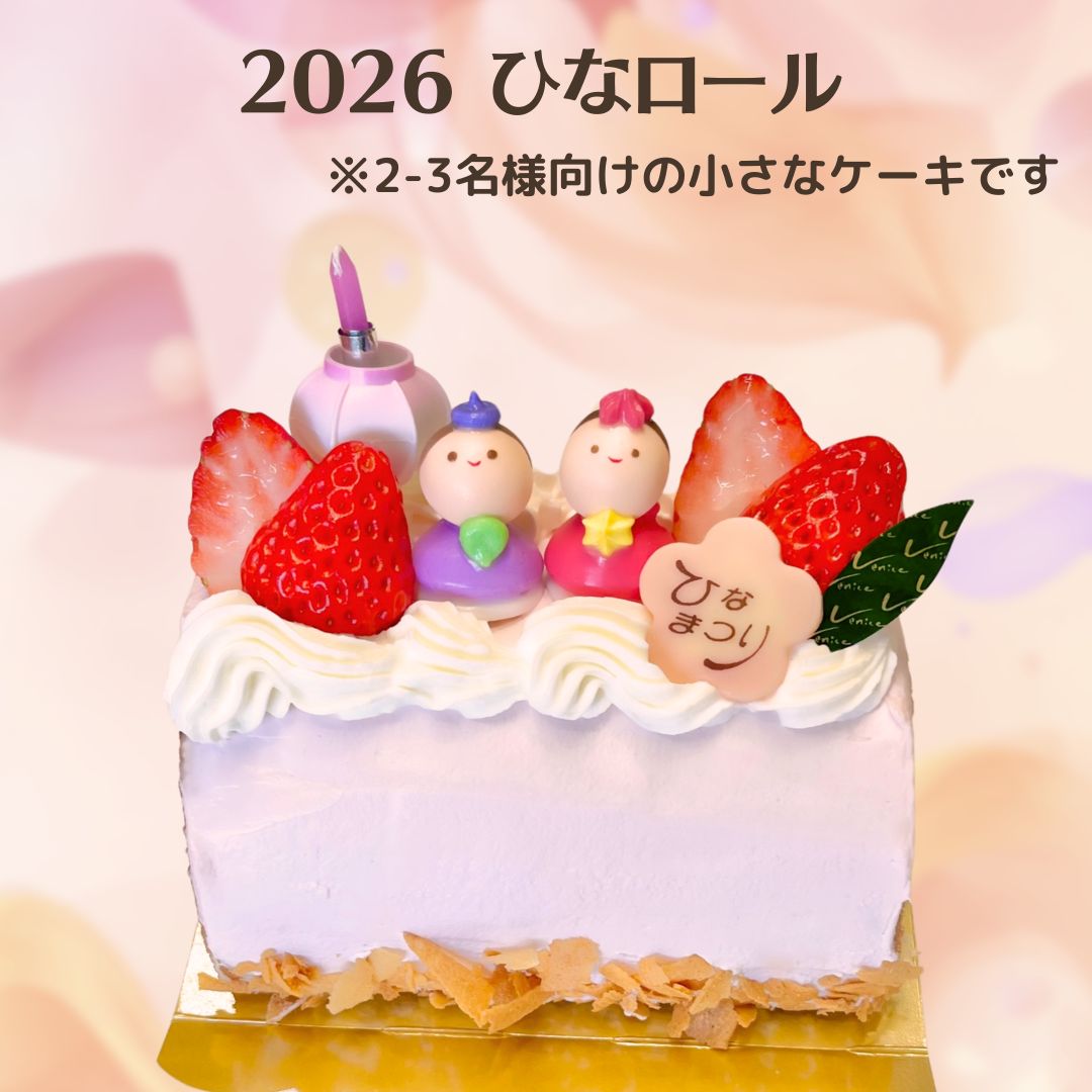 ひなまつり／ロール